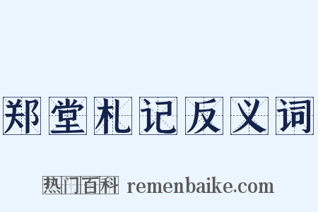 郑堂札记反义词是什么意思的图片